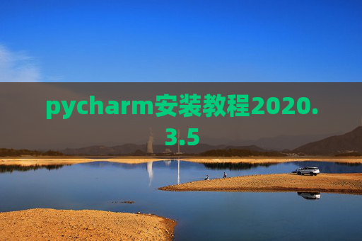 pycharm安装教程2020.3.5