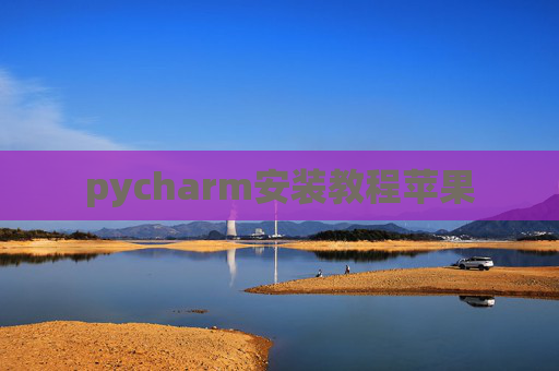 pycharm安装教程苹果 pycharm安装教程苹果